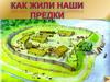 Как жили наши предки