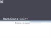 Введение в С\С++