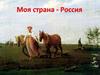 Моя страна - Россия