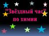 "Звездный час" по химии