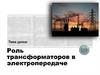 Роль трансформаторов в электропередаче