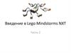 Введение в Lego Mindstorms NXT. Часть 2