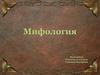 Мифология