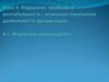 Издержки, прибыль и рентабельность - основные показатели деятельности организации