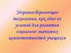 Здоровьесберегающие технологии, как одно из условий для развития социально значимых компетентностей учащихся