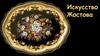 Искусство Жостова