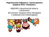 Адаптация ребенка к детскому саду