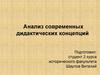 Анализ современных дидактических концепций