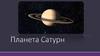 Планета Сатурн