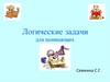 Логические задачи