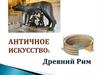 Искусство Древнего Рима