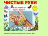 Чистые руки. Сказка про грязные руки