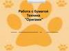 Работа с бумагой Техника "Оригами"