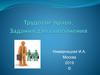 Трудовое право. Задания для выполнения