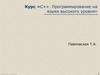 С++. Программирование на языке высокого уровня