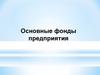 Основные фонды предприятия