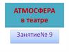 Атмосфера в театре