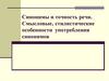 Синонимы и точность речи. Смысловые‚ стилистические особенности употребления синонимов