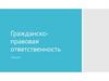 Гражданско-правовая ответственность