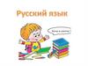 Русский язык