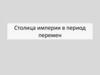 Столица империи в период перемен