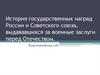 История государственных наград России и Советского союза, выдававшихся за военные заслуги перед Отечеством