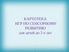Картотека игр по сенсорному развитию для детей до 3-х лет