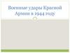Наступательные стратегические операции 1944 года  (часть 1)