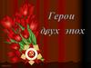 Герои двух эпох