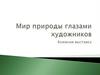 Мир природы глазами художников