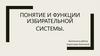 Понятие и функции избирательной системы