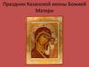 Праздник Казанской иконы Божией Матери