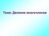 Деление многочленов