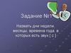 Задания