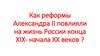 Как реформы Александра II повлияли на жизнь России конца XIX- начала XX веков ?