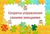 Секреты управления своими эмоциями