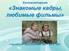 Киновикторина «Знакомые кадры, любимые фильмы»