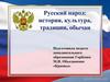 Русский народ: история, культура, традиции, обычаи