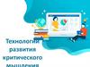 Технологии развития критического