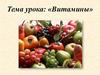 Витамины