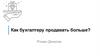 Как бухгалтеру продавать больше