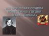 Историческая основа повести Н. В. Гоголя «Тарас Бульба». Монгольское нашествие