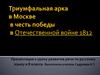 Триумфальная арка в Москве в честь победы в Отечественной войне 1812 г
