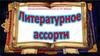 Литературное ассорти