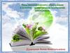 Роль географического образования в духовно - нравственном воспитании школьников