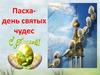 Пасха - день святых чудес