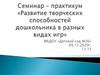 Развитие творческих способностей дошкольника в разных видах игр