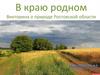 В краю родном. Викторина о природе Ростовской области