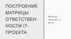 Построение матрицы ответственности  IT-проекта