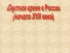 Смутное время в  России (начало XVIII века)